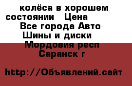 колёса в хорошем состоянии › Цена ­ 5 000 - Все города Авто » Шины и диски   . Мордовия респ.,Саранск г.